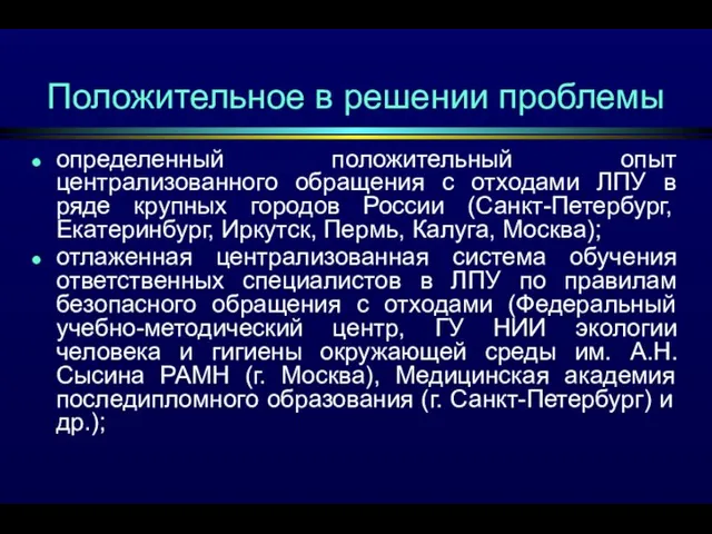 Положительное в решении проблемы определенный положительный опыт централизованного обращения с отходами ЛПУ