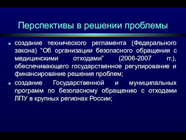 Перспективы в решении проблемы создание технического регламента (Федерального закона) “Об организации безопасного