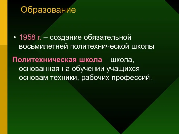 Образование 1958 г. – создание обязательной восьмилетней политехнической школы Политехническая школа –