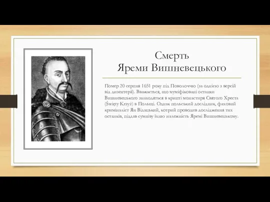 Смерть Яреми Вишневецького Помер 20 серпня 1651 року під Поволоччю (за однією