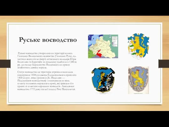 Руське воєводство Руське воєводство утворилося на території колиш. Галицько-Волинського князівства (Галицька Русь),