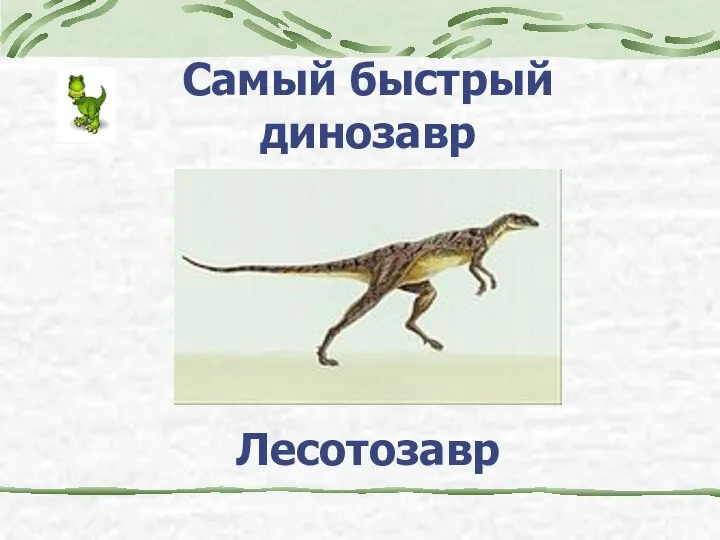 Самый быстрый динозавр Лесотозавр