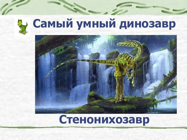 Самый умный динозавр Стенонихозавр