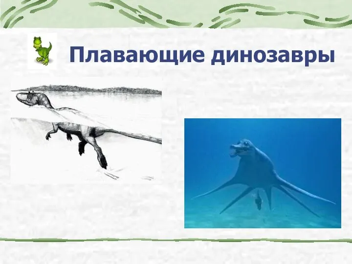 Плавающие динозавры