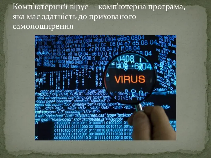 Комп'ютерний вірус— комп'ютерна програма, яка має здатність до прихованого самопоширення