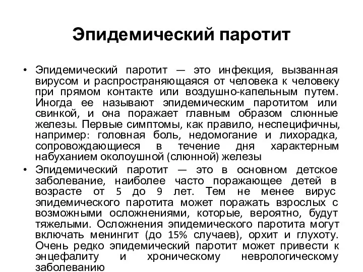 Эпидемический паротит Эпидемический паротит — это инфекция, вызванная вирусом и распространяющаяся от