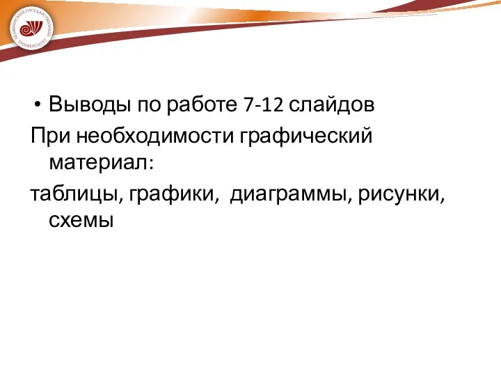 Выводы по работе 7-12 слайдов При необходимости графический материал: таблицы, графики, диаграммы, рисунки, схемы