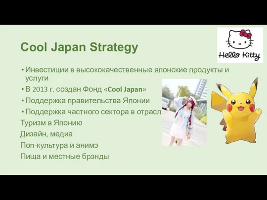 Cool Japan Strategy Инвестиции в высококачественные японские продукты и услуги В 2013