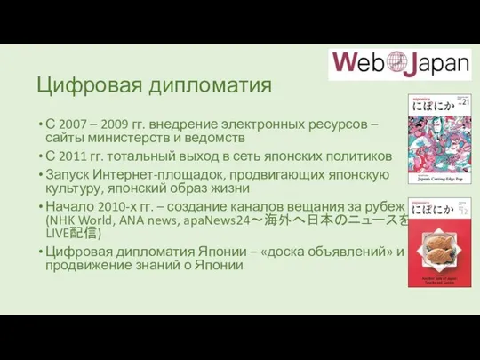 Цифровая дипломатия С 2007 – 2009 гг. внедрение электронных ресурсов – сайты