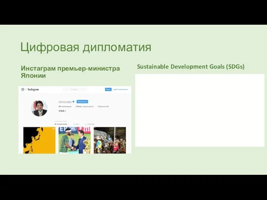 Цифровая дипломатия Инстаграм премьер-министра Японии Sustainable Development Goals (SDGs)