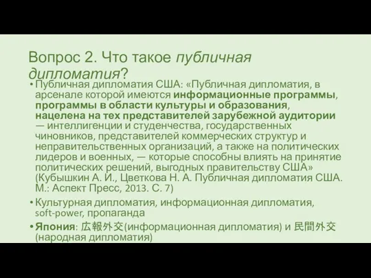 Вопрос 2. Что такое публичная дипломатия? Публичная дипломатия США: «Публичная дипломатия, в