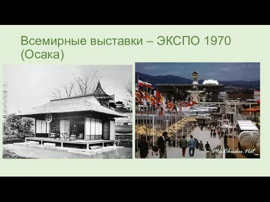 Всемирные выставки – ЭКСПО 1970 (Осака)