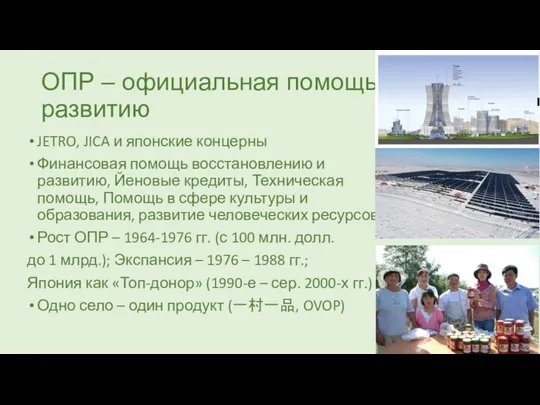 ОПР – официальная помощь развитию JETRO, JICA и японские концерны Финансовая помощь