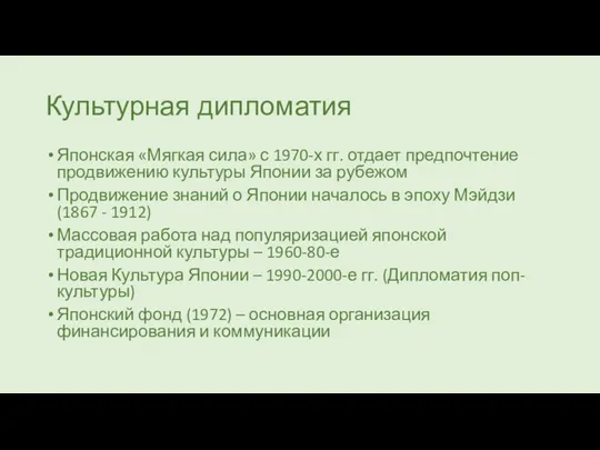 Культурная дипломатия Японская «Мягкая сила» с 1970-х гг. отдает предпочтение продвижению культуры