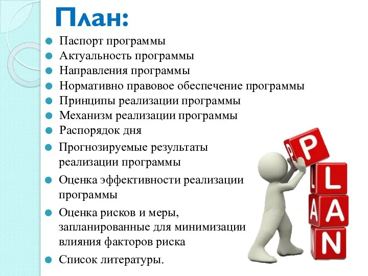 План: Паспорт программы Актуальность программы Направления программы Нормативно правовое обеспечение программы Принципы