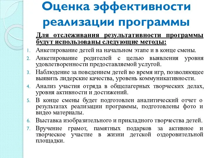 Оценка эффективности реализации программы Для отслеживания результативности программы будут использованы следующие методы: