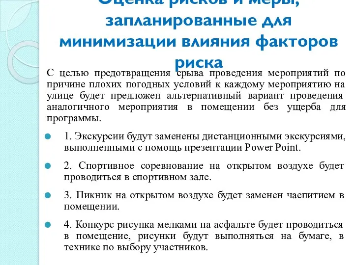 Оценка рисков и меры, запланированные для минимизации влияния факторов риска С целью