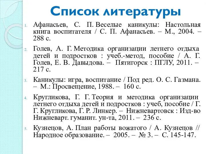 Список литературы Афанасьев, С. П. Веселые каникулы: Настольная книга воспитателя / С.