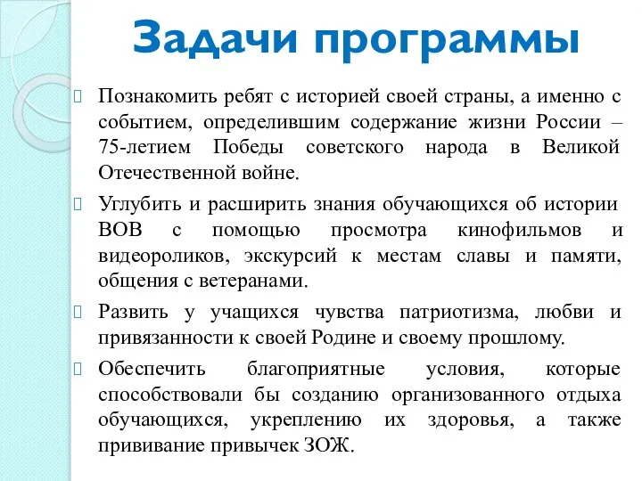 Задачи программы Познакомить ребят с историей своей страны, а именно с событием,