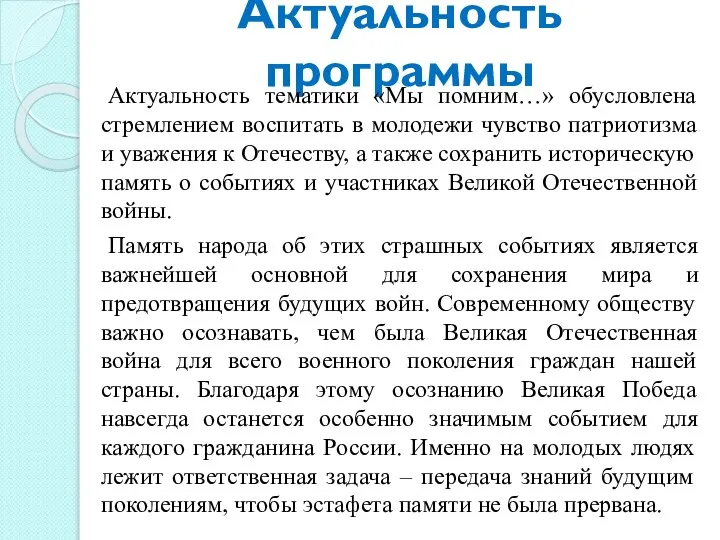 Актуальность программы Актуальность тематики «Мы помним…» обусловлена стремлением воспитать в молодежи чувство