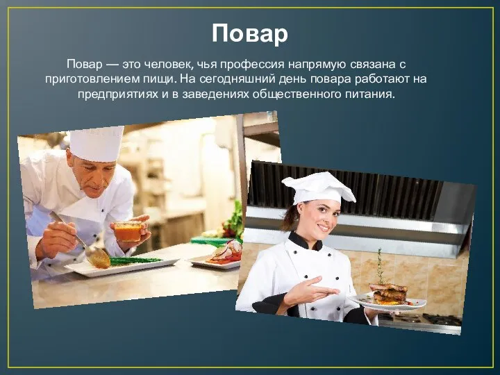 Повар Повар — это человек, чья профессия напрямую связана с приготовлением пищи.