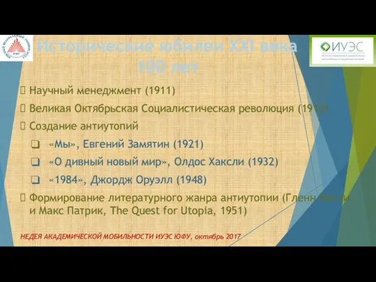 Научный менеджмент (1911) Великая Октябрьская Социалистическая революция (1917) Создание антиутопий «Мы», Евгений