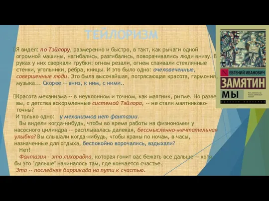 ТЕЙЛОРИЗМ Я видел: по Тэйлору, размеренно и быстро, в такт, как рычаги