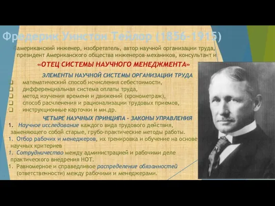 Фредерик Уинстон Тейлор (1856-1915) американский инженер, изобретатель, автор научной организации труда, президент