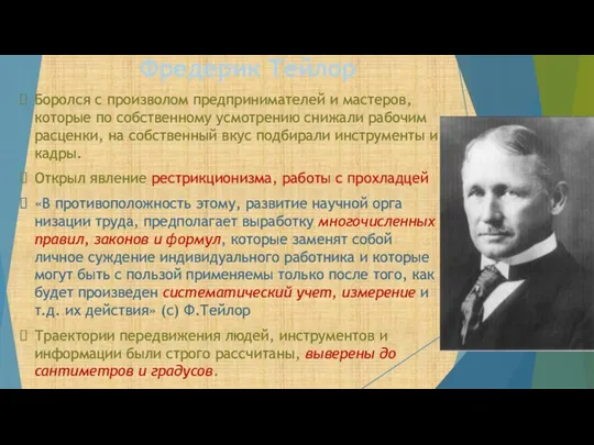 Фредерик Тейлор Боролся с произволом предпринимателей и мастеров, которые по собственному усмотрению