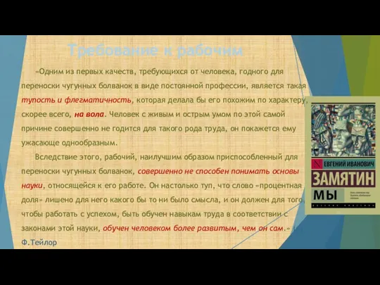 Требование к рабочим «Одним из первых качеств, требующихся от челове­ка, годного для