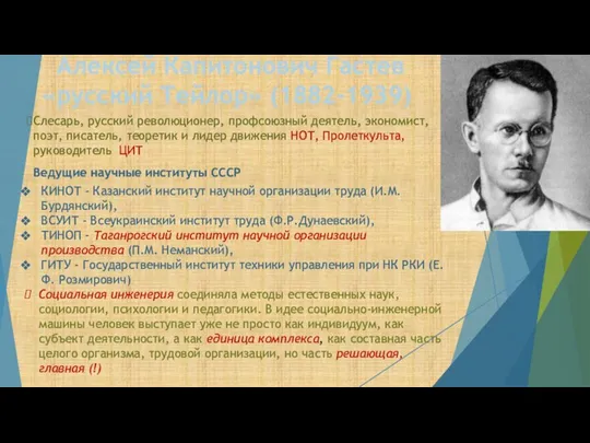 Алексей Капитонович Гастев «русский Тейлор» (1882-1939) Слесарь, русский революционер, профсоюзный деятель, экономист,