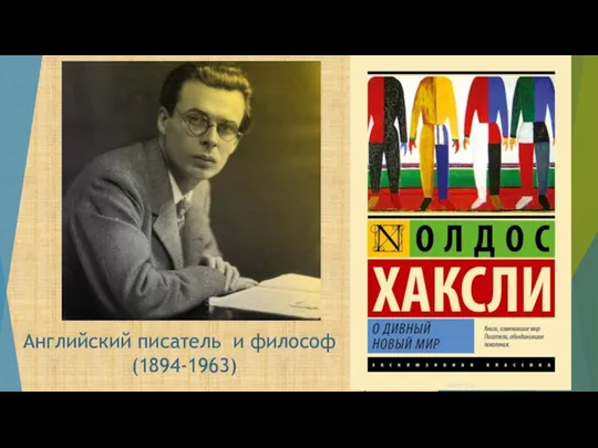 Английский писатель и философ (1894-1963)