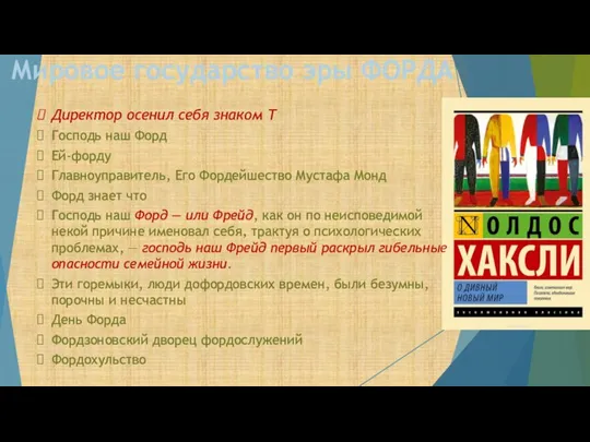 Мировое государство эры ФОРДА Директор осенил себя знаком Т Господь наш Форд