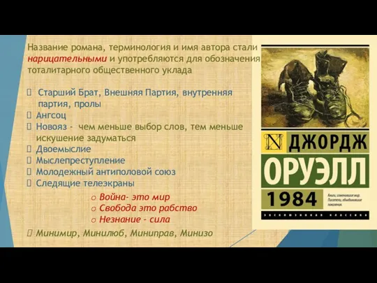 Название романа, терминология и имя автора стали нарицательными и употребляются для обозначения