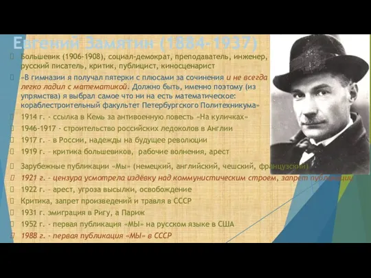 Большевик (1906-1908), социал-демократ, преподаватель, инженер, русский писатель, критик, публицист, киносценарист «В гимназии
