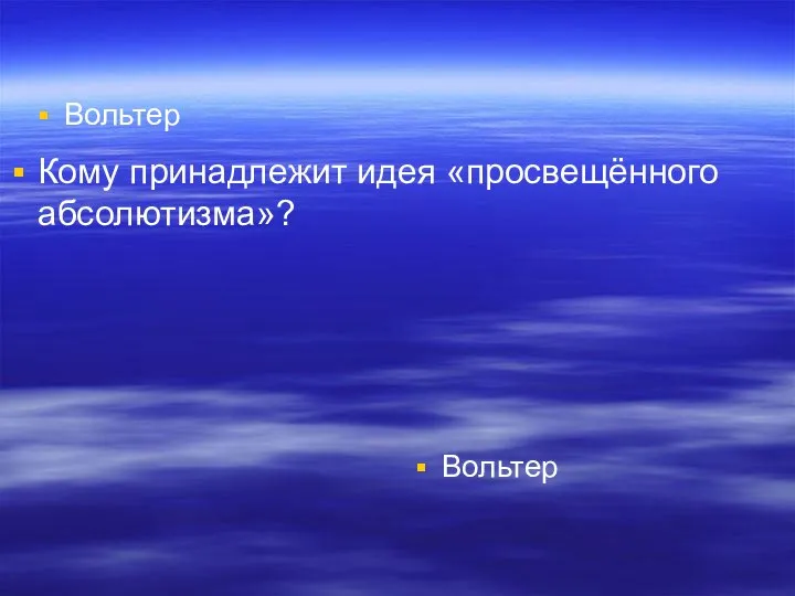 Вольтер Вольтер Кому принадлежит идея «просвещённого абсолютизма»?