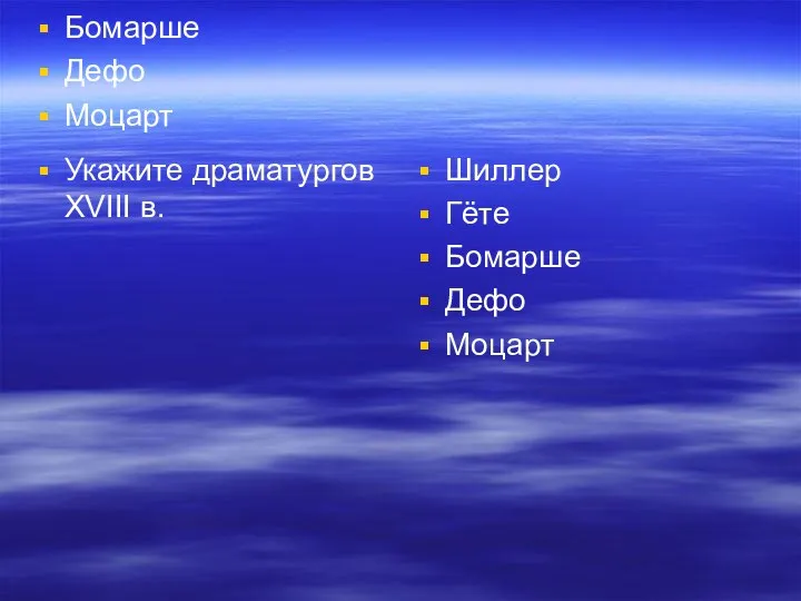 Шиллер Гёте Бомарше Дефо Моцарт Укажите драматургов XVIII в. Шиллер Гёте Бомарше Дефо Моцарт