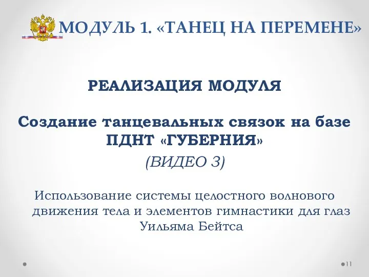 МОДУЛЬ 1. «ТАНЕЦ НА ПЕРЕМЕНЕ» РЕАЛИЗАЦИЯ МОДУЛЯ Создание танцевальных связок на базе