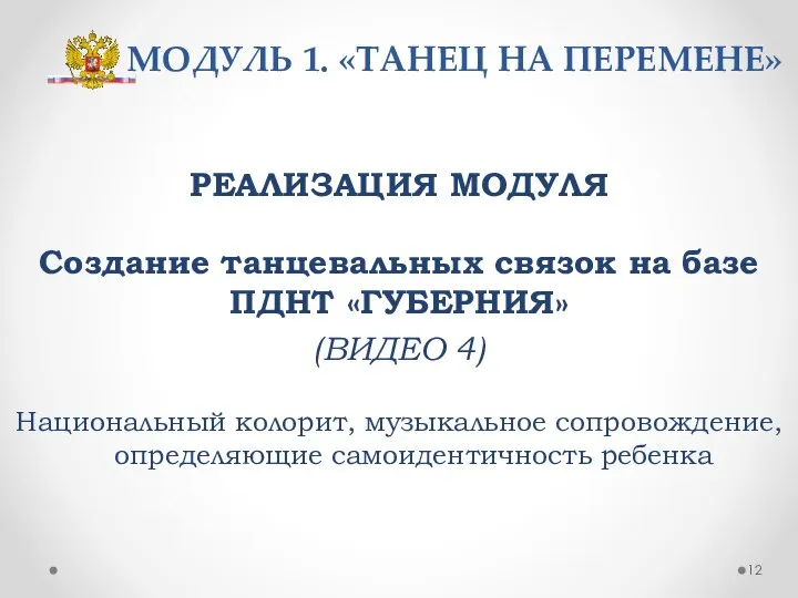 МОДУЛЬ 1. «ТАНЕЦ НА ПЕРЕМЕНЕ» РЕАЛИЗАЦИЯ МОДУЛЯ Создание танцевальных связок на базе