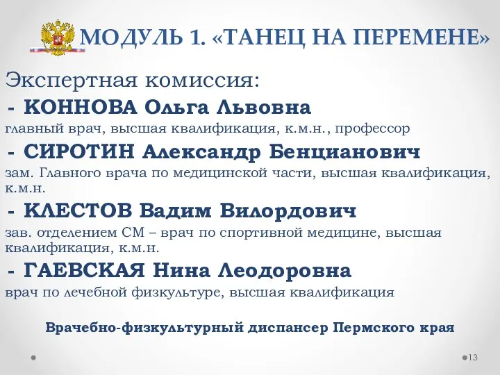 МОДУЛЬ 1. «ТАНЕЦ НА ПЕРЕМЕНЕ» Экспертная комиссия: КОННОВА Ольга Львовна главный врач,