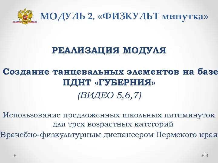 МОДУЛЬ 2. «ФИЗКУЛЬТ минутка» РЕАЛИЗАЦИЯ МОДУЛЯ Создание танцевальных элементов на базе ПДНТ