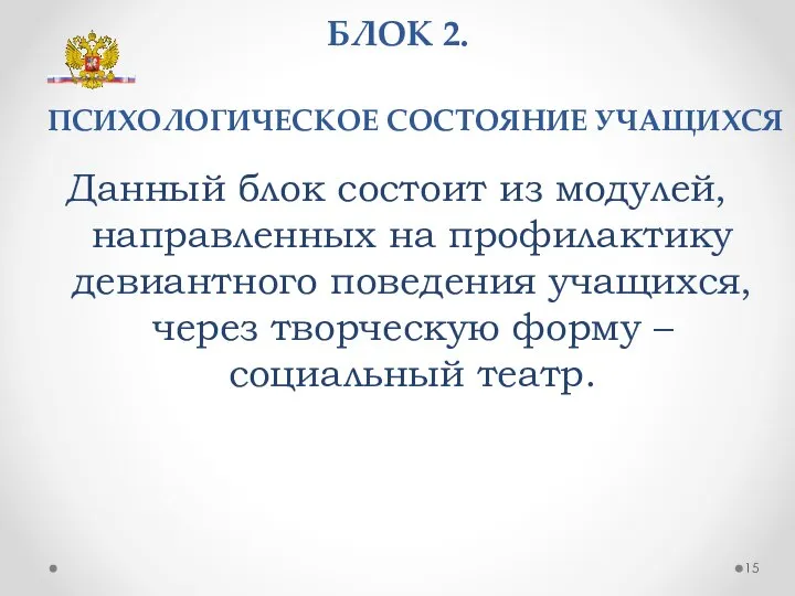 БЛОК 2. ПСИХОЛОГИЧЕСКОЕ СОСТОЯНИЕ УЧАЩИХСЯ Данный блок состоит из модулей, направленных на