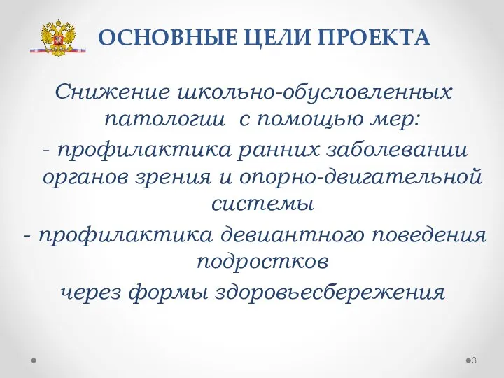 ОСНОВНЫЕ ЦЕЛИ ПРОЕКТА Снижение школьно-обусловленных патологии с помощью мер: профилактика ранних заболевании