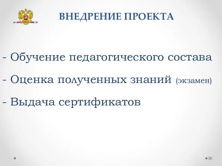 ВНЕДРЕНИЕ ПРОЕКТА - Обучение педагогического состава - Оценка полученных знаний (экзамен) - Выдача сертификатов