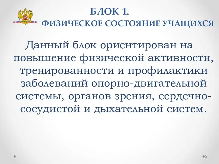 БЛОК 1. ФИЗИЧЕСКОЕ СОСТОЯНИЕ УЧАЩИХСЯ Данный блок ориентирован на повышение физической активности,