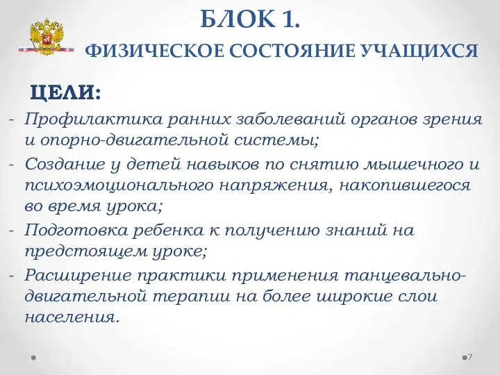 БЛОК 1. ФИЗИЧЕСКОЕ СОСТОЯНИЕ УЧАЩИХСЯ ЦЕЛИ: Профилактика ранних заболеваний органов зрения и