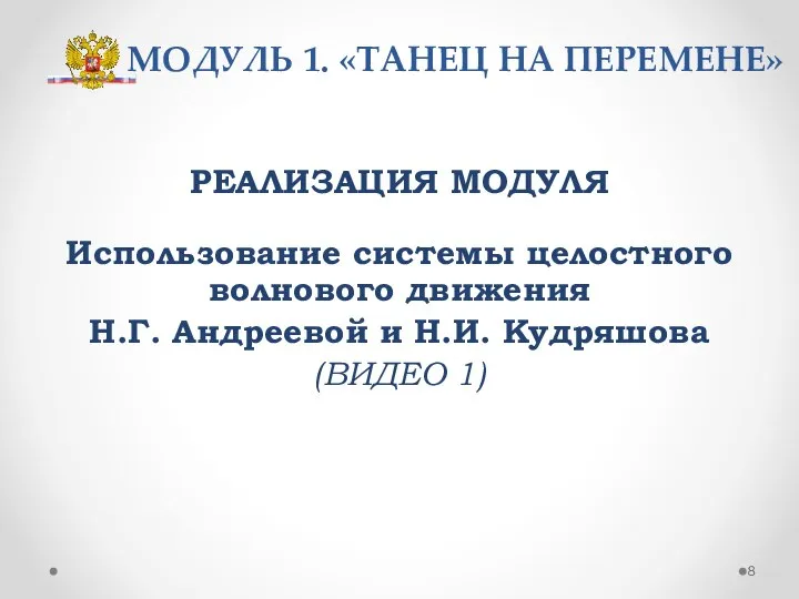 МОДУЛЬ 1. «ТАНЕЦ НА ПЕРЕМЕНЕ» РЕАЛИЗАЦИЯ МОДУЛЯ Использование системы целостного волнового движения