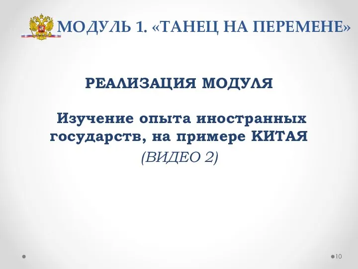 МОДУЛЬ 1. «ТАНЕЦ НА ПЕРЕМЕНЕ» РЕАЛИЗАЦИЯ МОДУЛЯ Изучение опыта иностранных государств, на примере КИТАЯ (ВИДЕО 2)