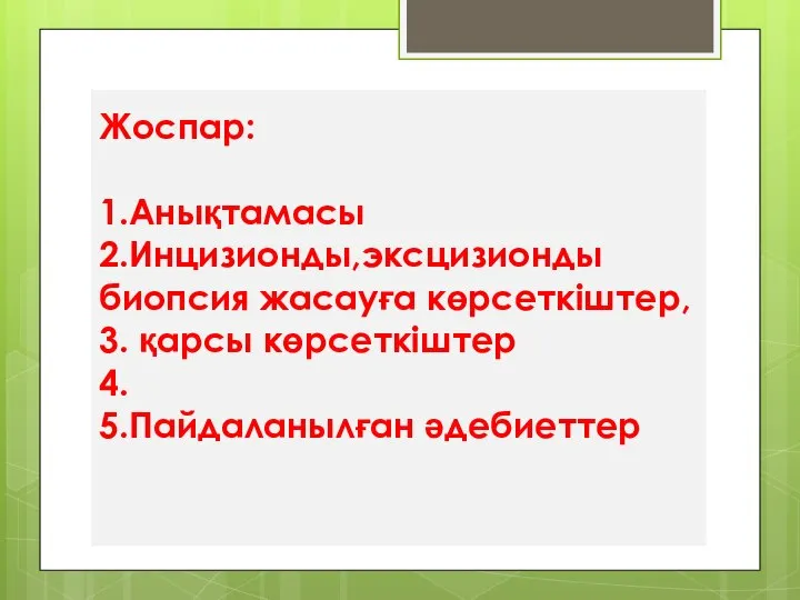 Жоспар: 1.Анықтамасы 2.Инцизионды,эксцизионды биопсия жасауға көрсеткіштер, 3. қарсы көрсеткіштер 4. 5.Пайдаланылған әдебиеттер