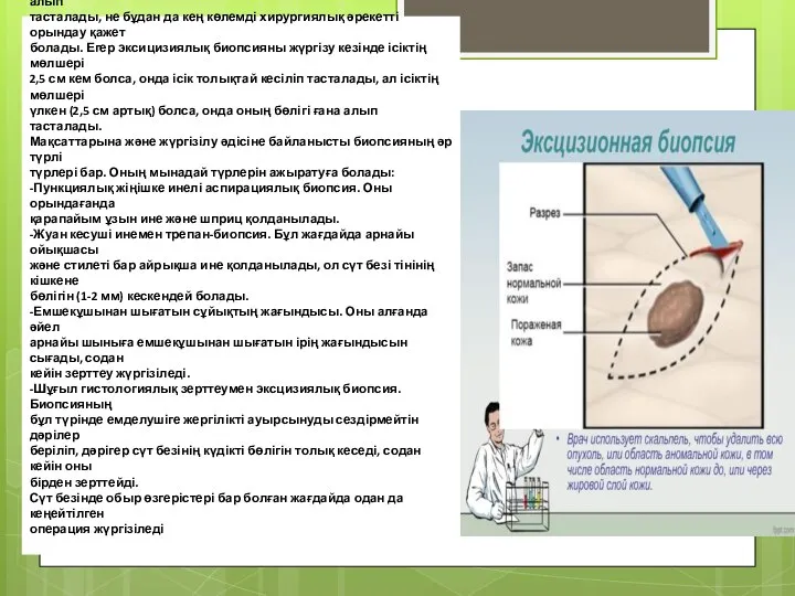 Эксцизиялық биопсия. Эксцизиялық биопсия кезінде дәрігер ісіктің бөлігін, не оны толықтай кесіп